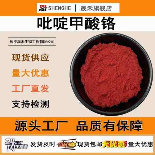 吡啶甲酸铬99%吡啶羧酸铬14639-25-9甲基吡啶铬晟禾吡啶甲酸铬