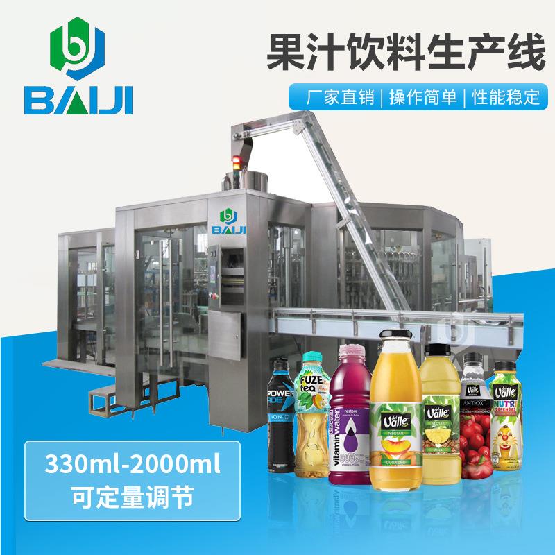 全自动果汁饮料灌装线 含颗粒果汁加工设备 饮料生产设备