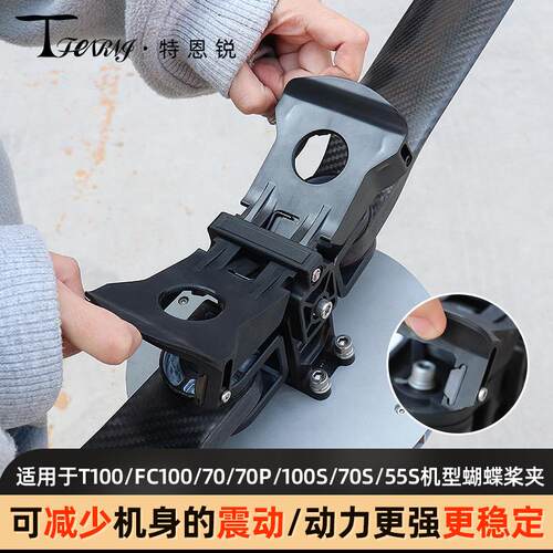 适用大疆T100/FC100/100S/70/70P/70S/T55蝴蝶桨夹 减少机臂振动
