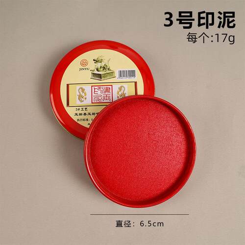 圆形铁盒红色印泥财务证明用品