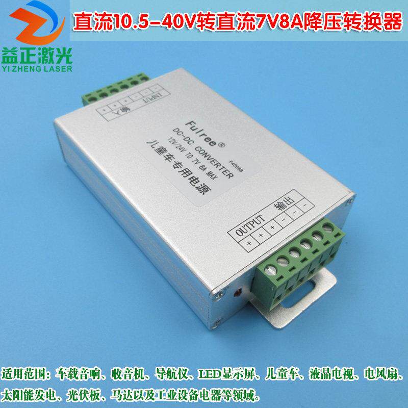 直流10.5-40V转直流7V8A降压转换器儿童车用电源DC减压模块配接器