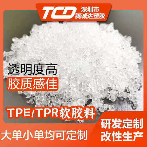 厂家直销TPE/TPR高透明环保材料厂家直供 高弹性耐候耐磨耐老化拉