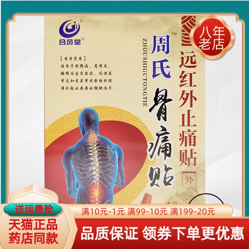 噜噜鼠正品合员堂艾立森周氏骨痛贴天猫贴盒远红外贴天猫旗舰官方