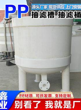 源头厂家pp防腐耐酸固液分离槽过滤器工业化工PP抽滤槽化工水槽