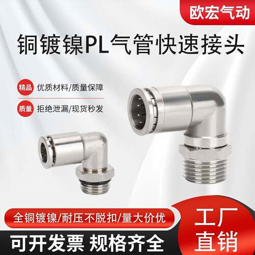 铜镀镍货车气动气管快插接头PL8-01/02G弯头外螺纹快速接头耐高压