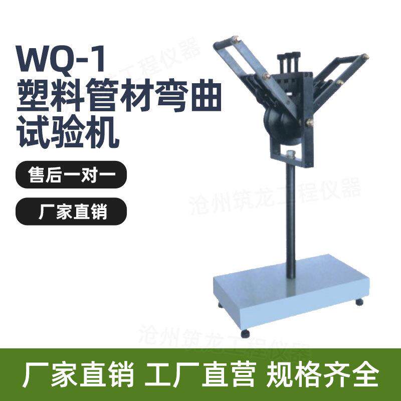 WQ-1型塑料管材弯曲试验机硬质套管弯曲试验装置管材检测试验华德
