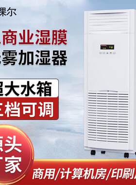 棵尔大容量高效节能计算机房造纸印刷厂智能无雾工业湿膜加湿器