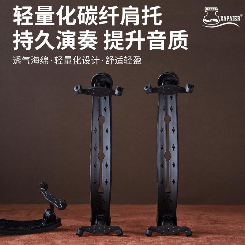 kpe小提琴肩托配件4/4卡派尔中提琴肩垫碳纤维腮托托垫750琴托1/2