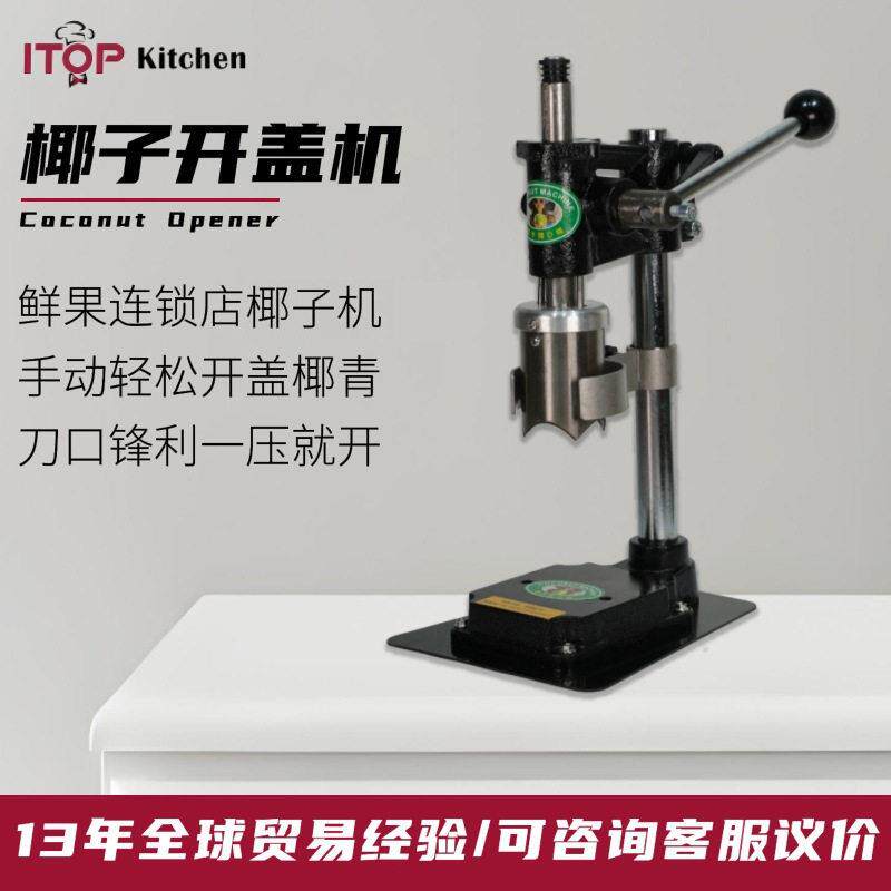 厂家直销手动式不锈钢椰子开盖机商用椰子开盖器手动开椰器