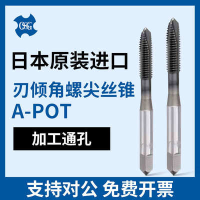 OSG欧士机上排屑M3*0.5m4*0.7螺尖/刃倾角丝锥A-POT先端丝锥 丝攻