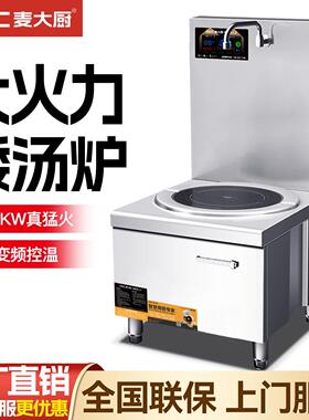 麦大厨商用电磁炉低汤炉15000W大功率平面汤锅煲汤炉吊汤炉矮汤炉