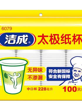 洁成精明之选功夫纸杯 加厚一次性杯子228ml100只装