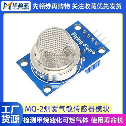 MQ-2 烟雾气敏传感器模块 甲烷液化气可燃气体检测感应模块 M140