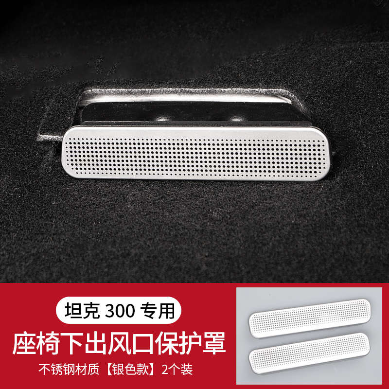 出风口坦克专用后排罩300保空调座椅内饰件出风口于改装护罩防堵