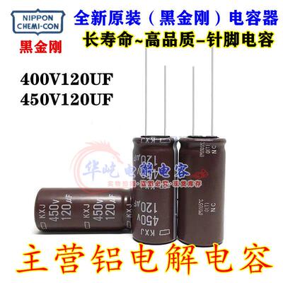 高频低阻 全新黑金刚400v120uf 16*30 40电容450V120UF 18*30 35