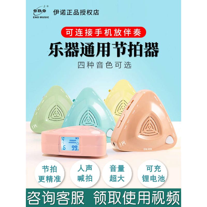 伊诺电子节拍器吉他架子鼓人声打拍节奏器古筝通用钢琴考级专用