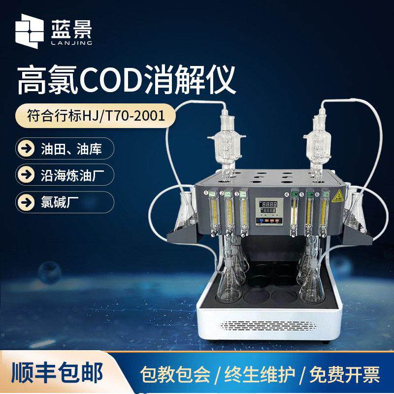 高氯COD消解器高氯-常规二合一COD石墨消解器污水cod快速消解仪