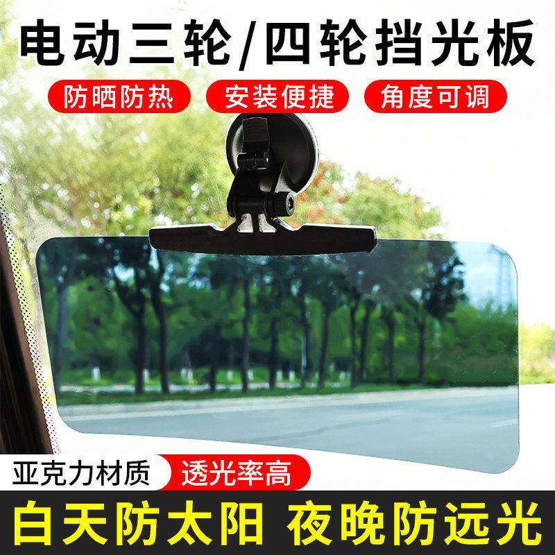 电动三轮车通用吸盘式遮阳板四轮车挡光板代步车避光板防远光灯