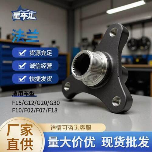 后差速器法兰适配F15/G12/G20/G30 F10/F02/F07/F18等车型