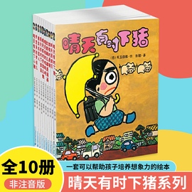 当当网 晴天有时下猪系列全套10册正版童话故事书非注音版日本儿童文学故事经典培养想象力绘本一年级二年级三年级课外书读物正版