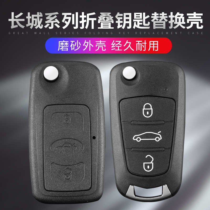 长城汽车钥匙腾翼C30/C20R/凌傲/M4/M2折叠遥控器替换原汽车外壳