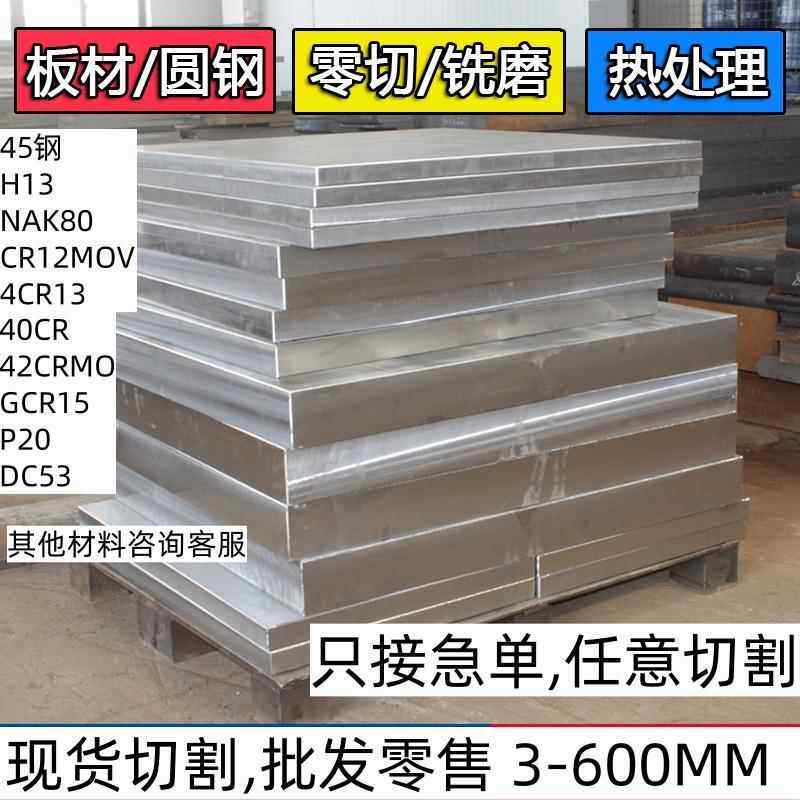 45号钢板精料P20光板40Cr精板DC53模具钢cr12mov淬火料Q235精铣磨