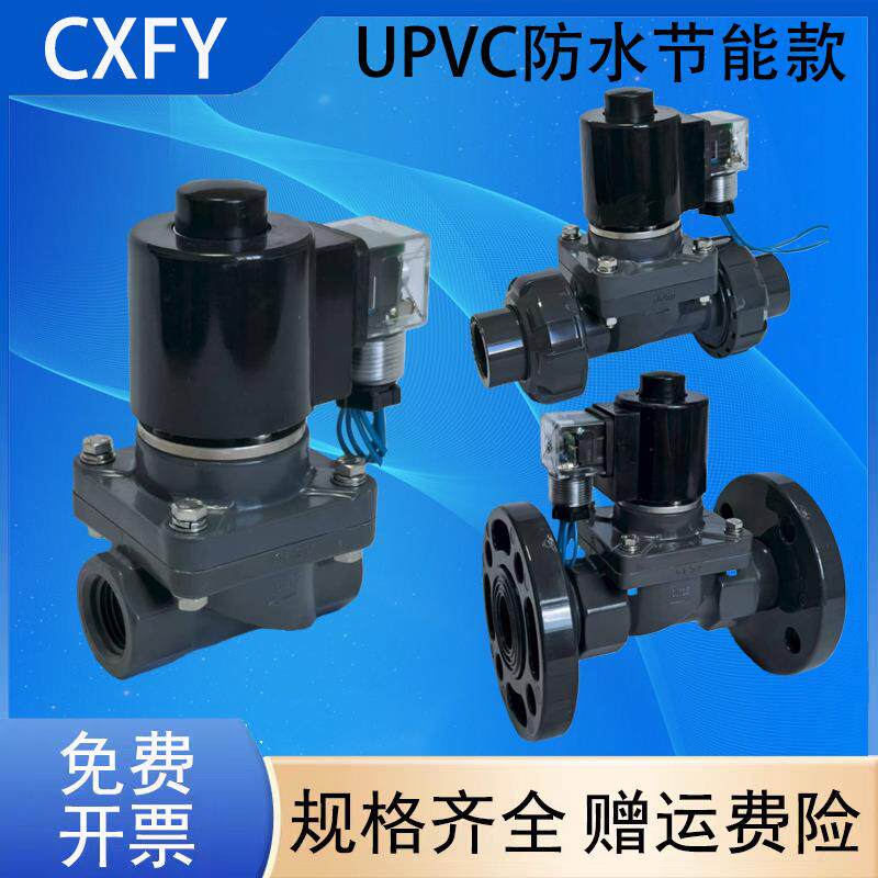 CXFY诚鑫阀业节能不发热防水塑封UPVC电磁阀防腐蚀内螺纹活接法兰