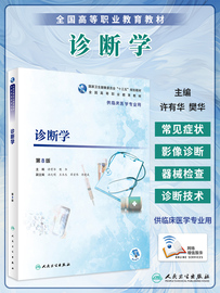 人卫正版诊断学第8版第八版许有华樊华供高等职业学校临床医学，专业用高职高专临床规划教材人民卫生出版社9787117283779