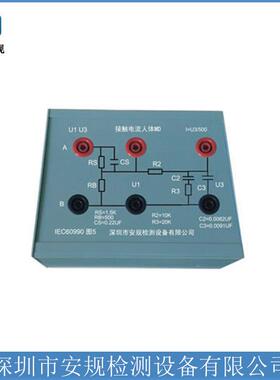 U1U3IEC60990/GB12113图3图5接触电流人体网络盒
