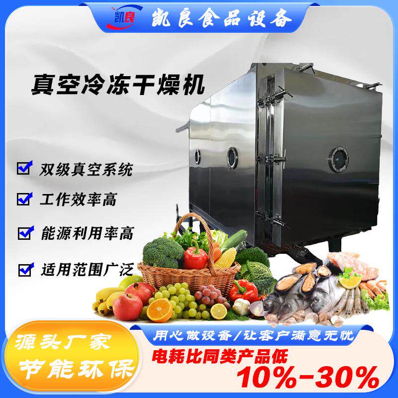 全球牛ZG30平方水产品真空冷冻干燥机食品冻干机高效全自动智能