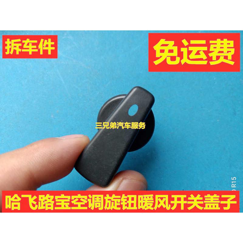 原装拆车哈飞路宝汽车空调旋钮盖暖风开关按键帽风向调节风速按钮