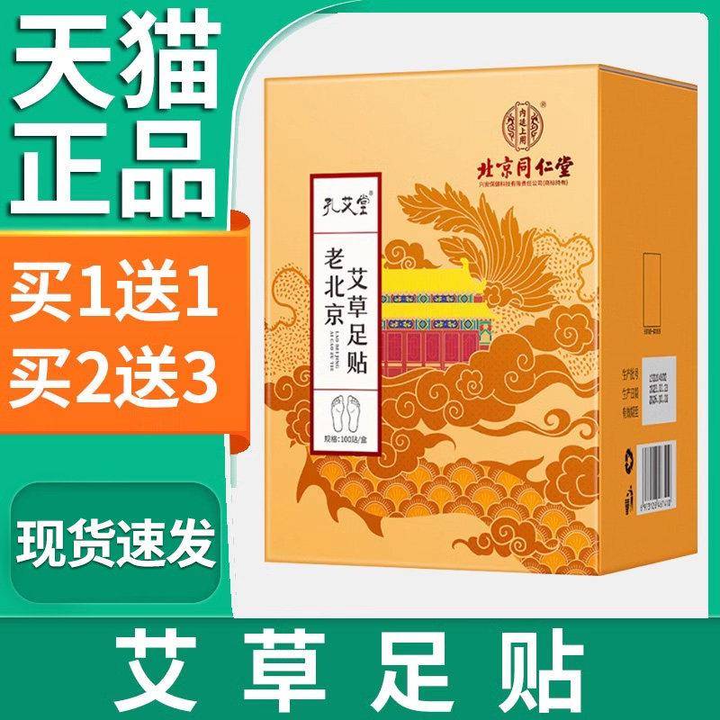 噜噜鼠正品老北京足贴官方旗舰店同堂老艾草足贴发贴艾灸足贴孔艾