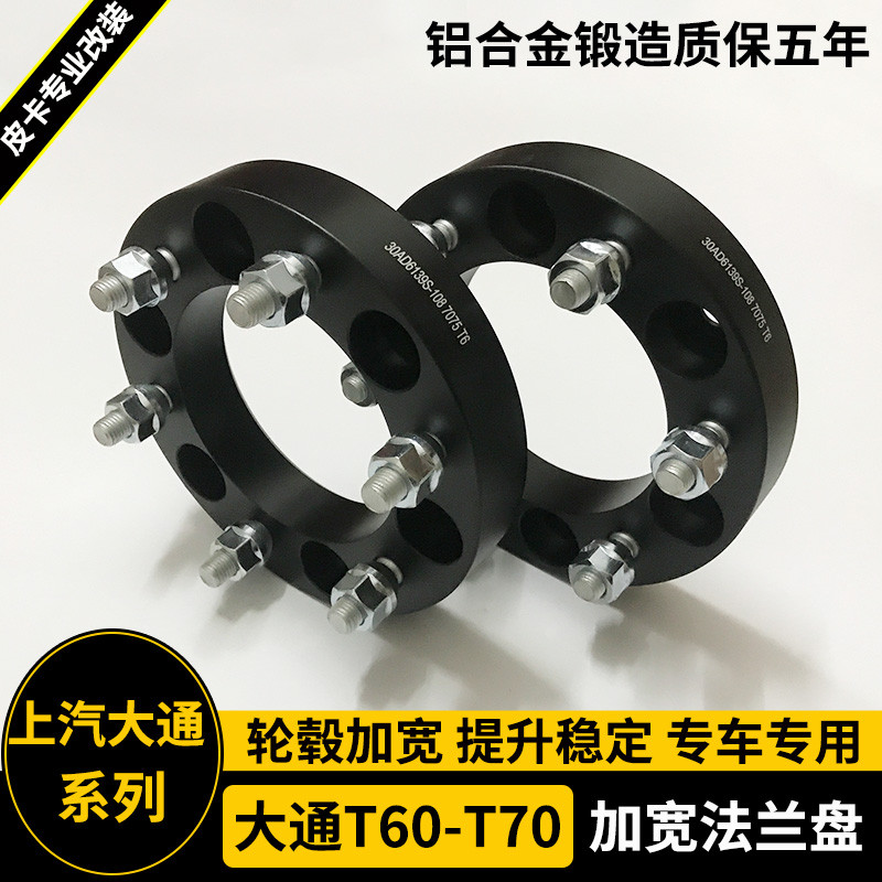 适用上汽大通T60/T70/T90改装件法兰盘 轮毂加宽垫片轮距加宽垫块