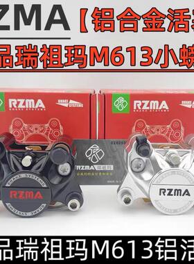 正品瑞祖玛M613小螃蟹九号小牛极核电摩改装后碟刹卡钳直上套装