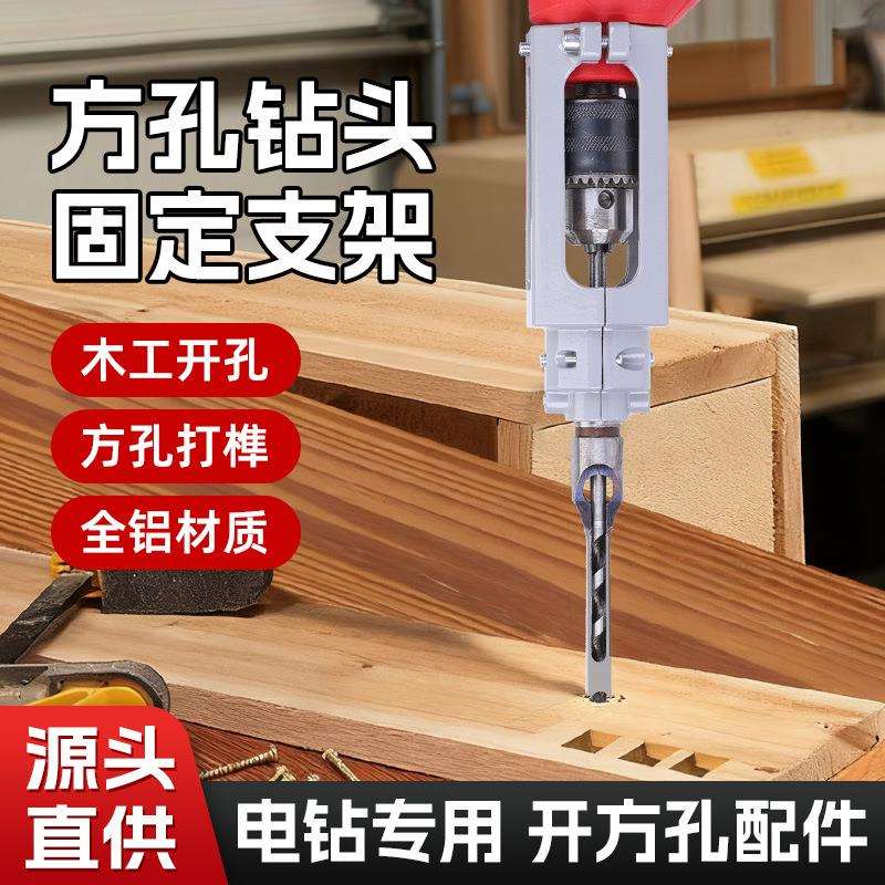 木工开方孔神器钻头打榫机榫卯神器方孔钻固定支架开方孔