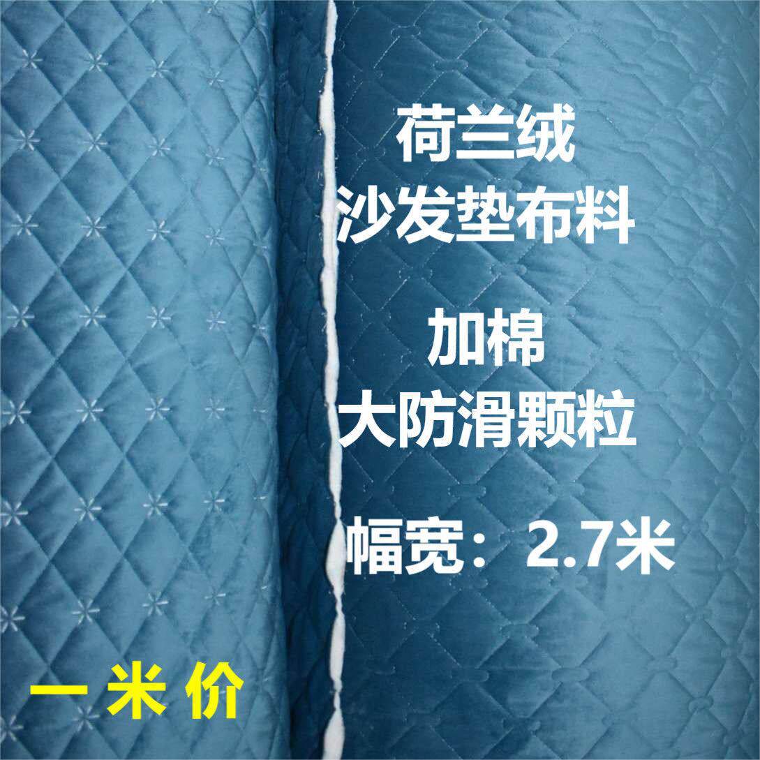 荷兰绒珠光不倒绒沙发布夹棉加厚防滑绗缝沙发垫面料半成品布面料