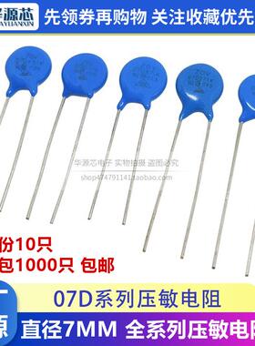 压敏电阻 7D 07D 180/220/270/390/470/221/271/331/431/471/561K