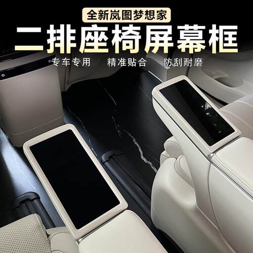 适用25款岚图梦想家中排座椅屏幕扶手保护框套原车色内饰改装用品
