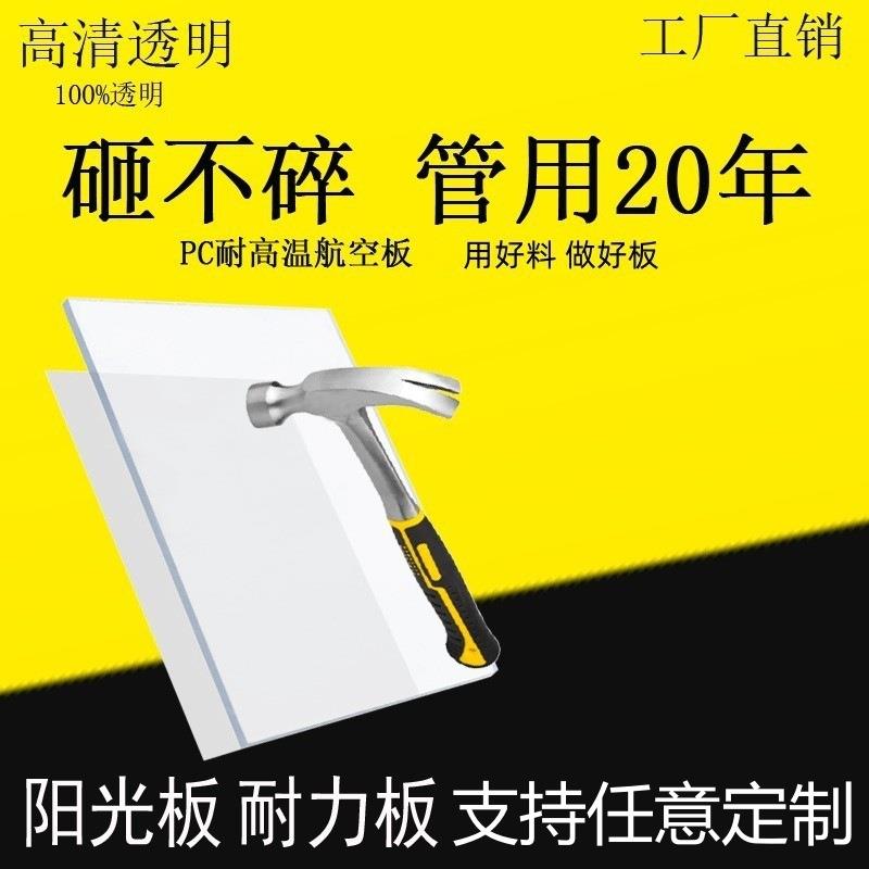 PC实心耐力板阳光板高透明2/3/4/5/10mm遮阳雨棚阳台塑料硬板可定
