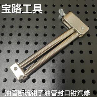 油管断流钳子油管封口钳汽修专用水管刹车油管钳汽车燃油管夹工具