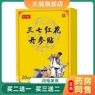 永宁泰三七红花丹参红花三七贴植物本草贴腰椎肩颈关节贴0867