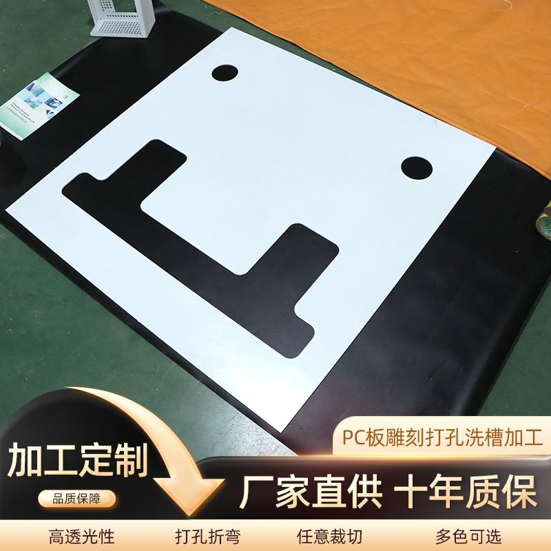 PC板乳白色雕刻打孔加工磨砂PC透光板亚克力板子