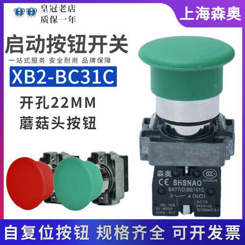 正品森奥XB2-BC31C覆位蘑菇头开关BC42C按钮SAY7(D)ZB2-BE101C