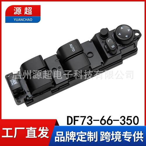 适用马自达2M2劲翔玻璃升降器开关DF73-66-350车窗按键DF7366350