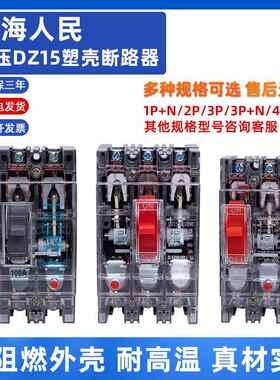上海人民塑壳断路器DZ15-2p3P塑壳100A63A32A 380V 220 V透明空开