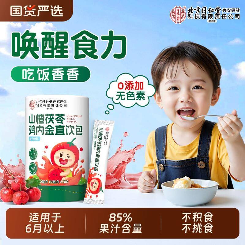 北京同仁堂山楂茯苓鸡内金饮益生元婴幼儿宝宝儿童脾胃消食化积