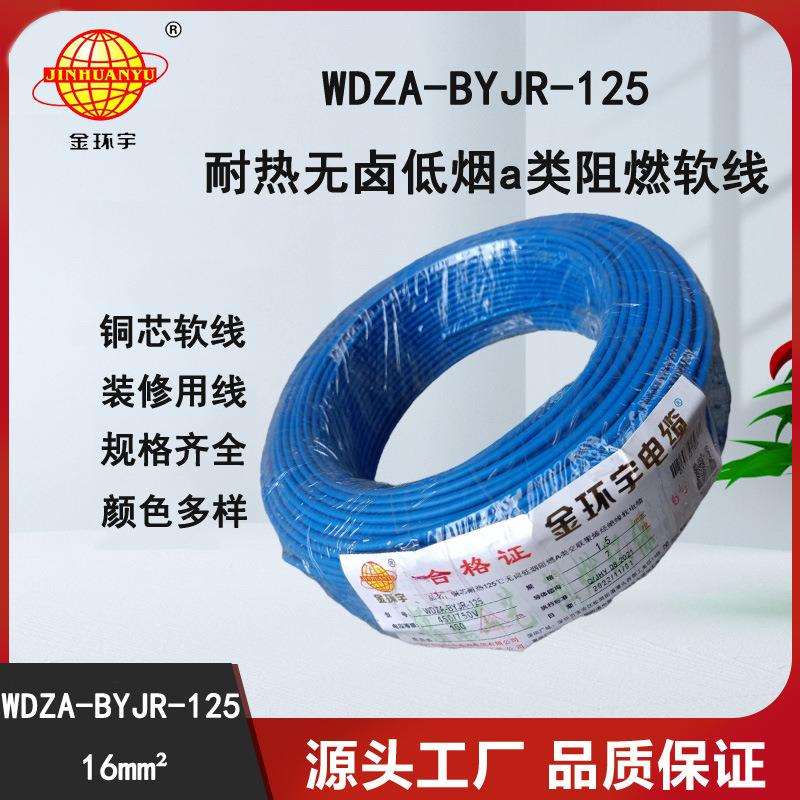 金环宇电线16平方铜芯电线WDZA-BYJR-125耐热低烟无卤阻燃电线