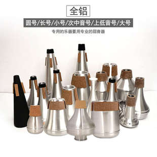 猛犸象次中音号弱音器圆号长号小号弱音器哇音器静音器减少音量