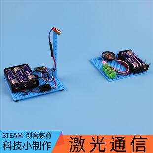 激光传声音光纤通信实验科技小制作学生diy发明声光电手工材料