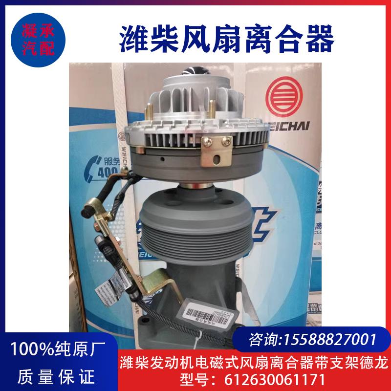 适用潍柴发动机配件电磁式风扇离合器带支架德龙612630061171原厂